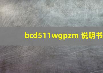 bcd511wgpzm 说明书